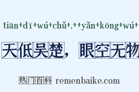 天低吴楚，眼空无物是什么意思的图片